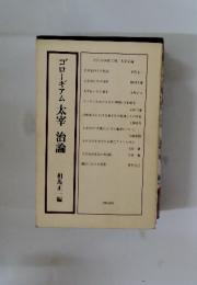 ゴローギアム太宰　治論