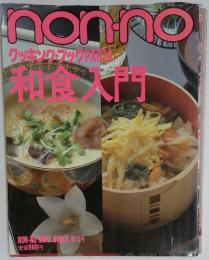 non・no　クッキングブックPART4　和食入門　第15号
