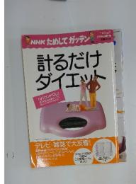 計るだけダイエット NHKためしてガッテン   2003年2月号