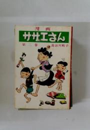 漫画　サザエさん　第二巻