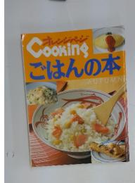 オレンジページ　Cookingごはんの本　秋号