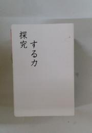 探究するカ