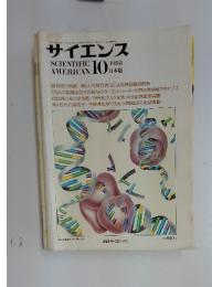 サイエンス　SCIENTIFIC AMERICAN　１０　 1988