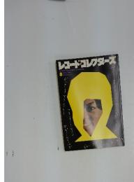 レコード・コレクターズ　1985年8月号　Vol.4　No.4