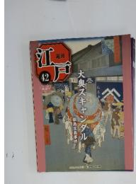 江戸　42　大奥スキャンダル