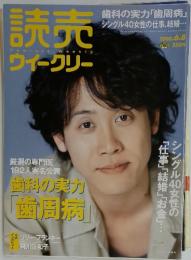 読売ウィークリー　歯科の実力「歯周病」　2006年6月8日号