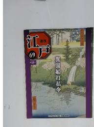 江戸　69　異国船打払令　2011年5月24日号