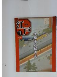 週刊　江戸　71 大塩平八郎の乱