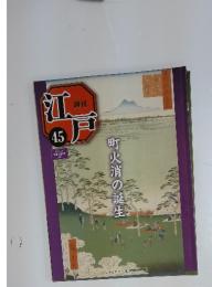 江戸　45　町火消の誕生　2010年12月7日号