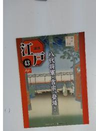 江戸　43　八代将軍吉宗、登場　2010年11月23日号