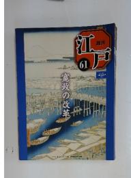 江戸　2011年3月29日号　No.61