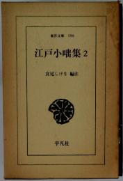 江戸小咄集　2