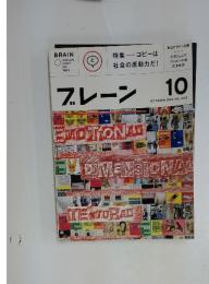 ブレーン　2010年10月号　VOL.603