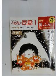 ふるさとの民話　1　中部地方　ゆきむすめ/かさじぞう　CD付