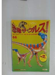 恐竜サウルス!　66