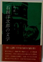 石坂洋次郎の文学