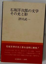 石坂洋次郎の文学その光と影
