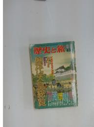 歴史と旅　1993年4月30日号