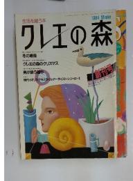 クレエの森　1984年12月号