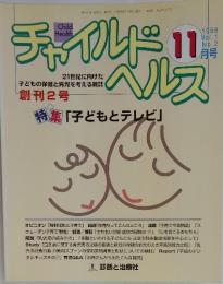 チャイルド　ヘルス　1998年11月号