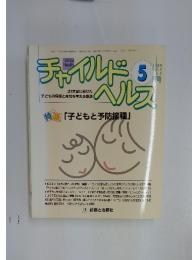 チャイルドヘルス　特集「子どもと予防接種」　199９年5月号
