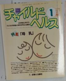 チャイルドヘルス　特集母乳　1999年1月号