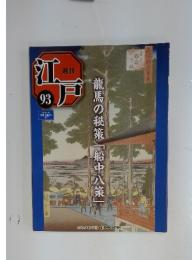 週刊　江戸　93