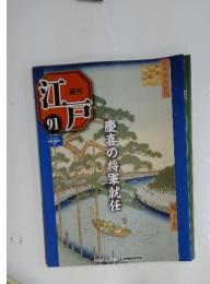 週刊江戸　2011年10月号　No.91
