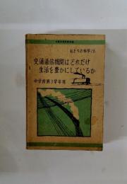 私たちの科学16　交通通信機関はどれだけ 生活を豊かにしているか　中学校第3学年用