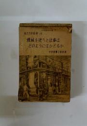 私たちの科学 14　機械を使うと仕事は どのようにはかどるか 中学校第3学年用