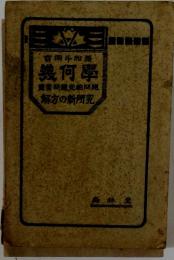 幾何學　解方の新研究