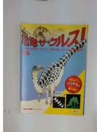 恐竜サウルス!　26