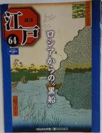 週刊江戸　2011年4月19日号　No.64