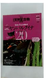 週刊日本の天然記念物　20　ヤンバルクイナ