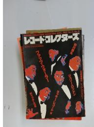 レコード・コレクターズ　1983年11月号　Vol.2　No.4