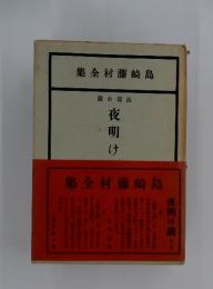 集全村藤崎島　夜明け