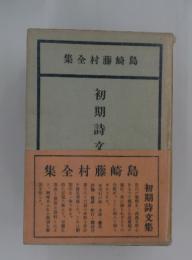 島崎藤村全集 初期詩文集