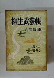 柳生武藝帳　巻之二　翁陰し