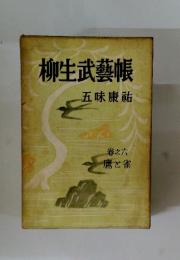柳生武芸帳　巻之六　鷹と雀