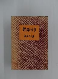 針線餘事