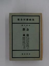 島崎藤村全集　短篇小記　2