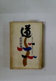 道　本当の幸福とは何であるか
