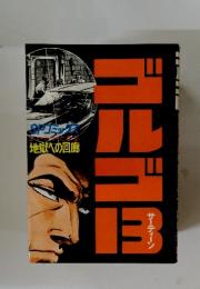 ゴルゴ13　Vol.22