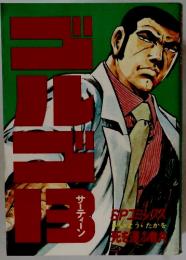 ゴルゴ　13　サーティン