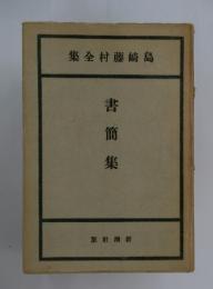 島崎藤村全集　書簡集