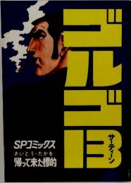ゴルゴ13 (5)