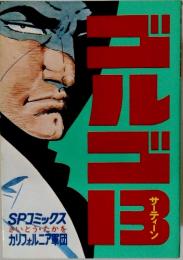 ゴルゴ13 (25) (SPコミックス)
