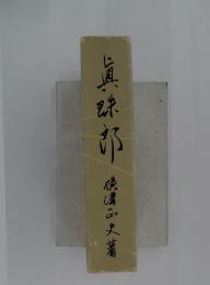 真珠郎