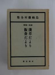 島崎藤村全集　淺草だより・飯倉だより