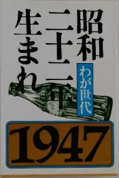 昭和二十二年生まれ　わが世代　1947